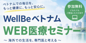 WellBeベトナムWEB医療セミナー開催のお知らせ